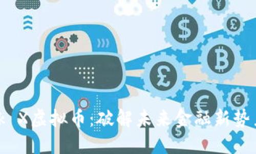 Starlink X虚拟币：破解未来金融新势力的秘密