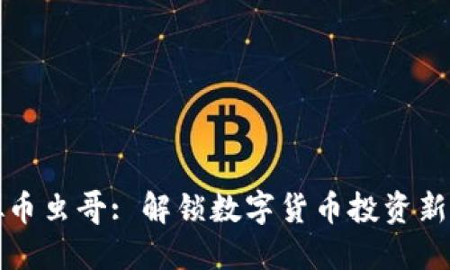 虚拟币虫哥: 解锁数字货币投资新思路