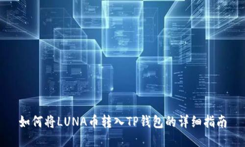 如何将LUNA币转入TP钱包的详细指南