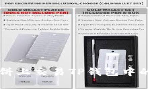 如何在博饼上交易TP钱包中的数字货币