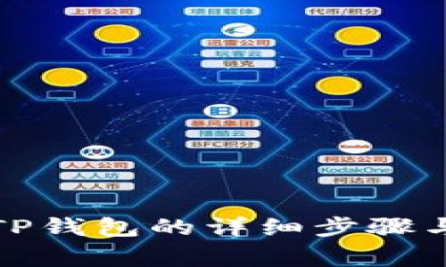 冰币绑定TP钱包的详细步骤与注意事项