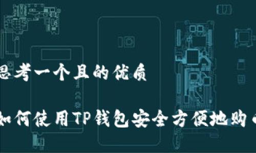 思考一个且的优质

如何使用TP钱包安全方便地购币