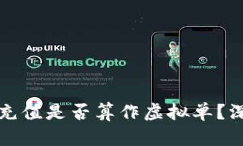 游戏币充值是否算作虚拟单？深入解析