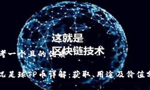 思考一个且的优质

实况足球TP币详解：获取、用途及价值分析