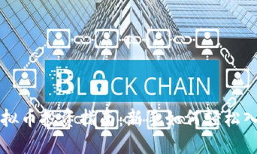 虚拟币投资指南：新手如何轻松入门