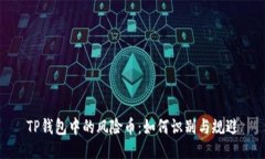 TP钱包中的风险币：如何识