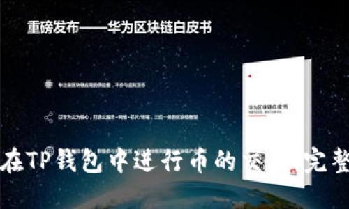 如何在TP钱包中进行币的交易：完整指南
