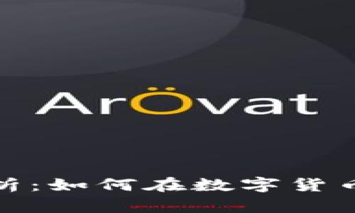 TP子母币的全面解析：如何在数字货币市场中利用其优势