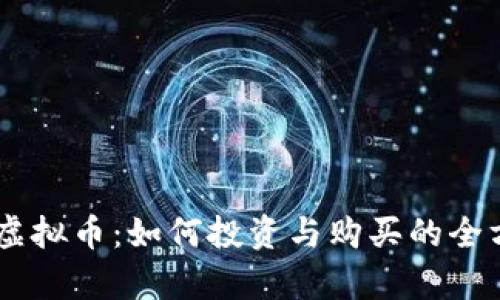 VIPPay虚拟币：如何投资与购买的全方位指南