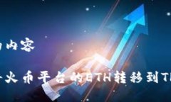 思考的内容如何将火币平