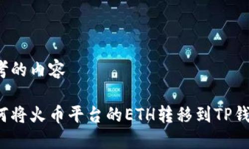 思考的内容

如何将火币平台的ETH转移到TP钱包？