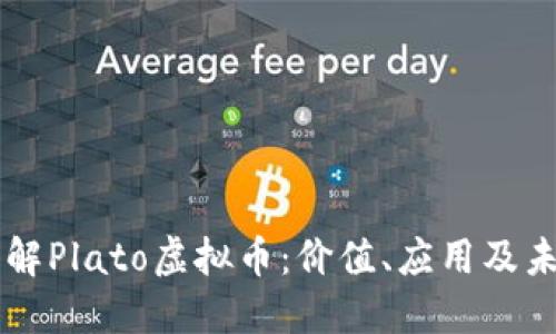 深入理解Plato虚拟币：价值、应用及未来展望