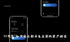 TP钱包：如何通过持币生息