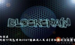 且的优质如何将TP钱包中的