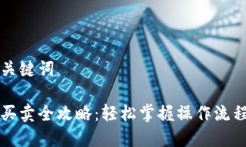 思考和关键词

虚拟币买卖全攻略：轻松掌握操作流程与技巧