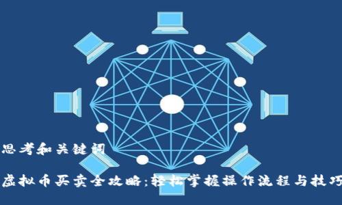 思考和关键词

虚拟币买卖全攻略：轻松掌握操作流程与技巧