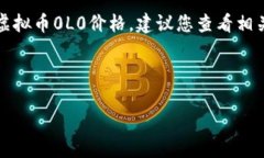 由于信息的局限性，我无