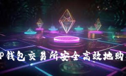 如何通过TP钱包交易所安全高效地购买数字货币