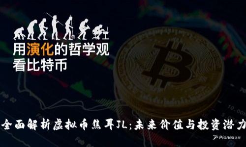 全面解析虚拟币焦耳JL：未来价值与投资潜力