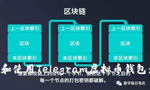 如何选择和使用Telegram虚拟币钱包：全面指南