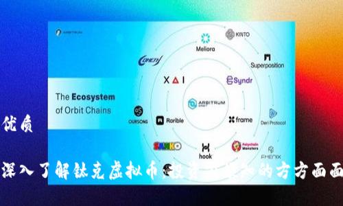 优质

深入了解钛克虚拟币：投资前须知的方方面面