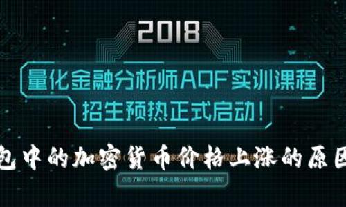 TP钱包中的加密货币价格上涨的原因分析
