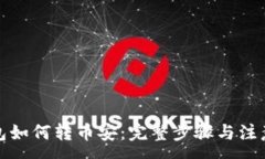 :TP钱包如何转币安：完整