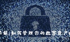 虚拟币限额：如何管理你