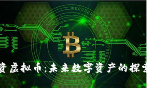 华为投资虚拟币：未来数字资产的探索与前景