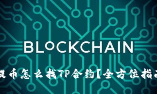 提币怎么找TP合约？全方位指南