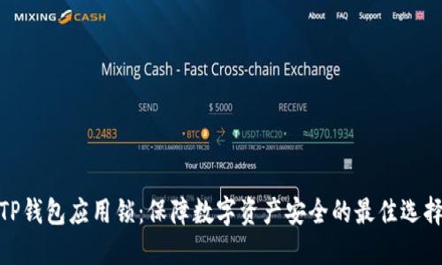 TP钱包应用锁：保障数字资产安全的最佳选择