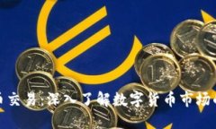 特征虚拟币交易：深入了