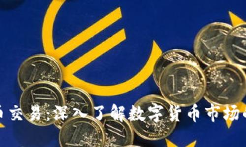 特征虚拟币交易：深入了解数字货币市场的投资机遇