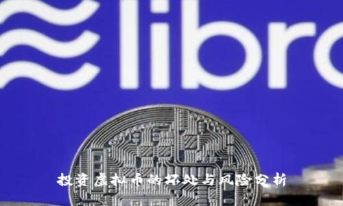 投资虚拟币的坏处与风险分析