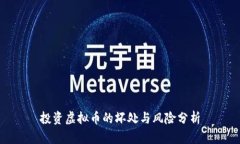 投资虚拟币的坏处与风险