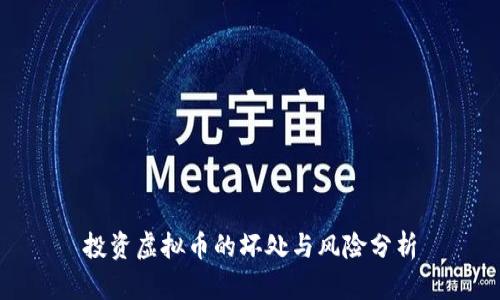 投资虚拟币的坏处与风险分析