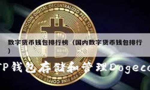 如何使用TP钱包存储和管理Dogecoin（DOGE）