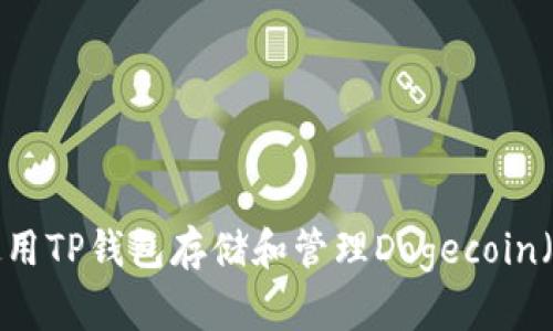 如何使用TP钱包存储和管理Dogecoin（DOGE）