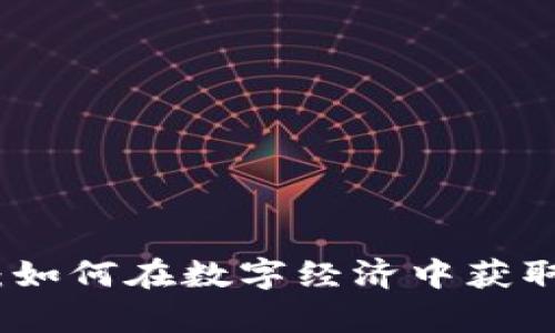 虚拟猪猪币：如何在数字经济中获取财富与乐趣