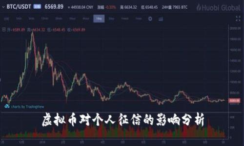 虚拟币对个人征信的影响分析