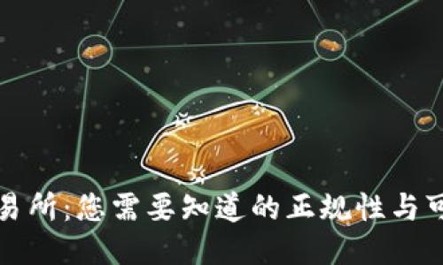 TP交易所：您需要知道的正规性与可信度