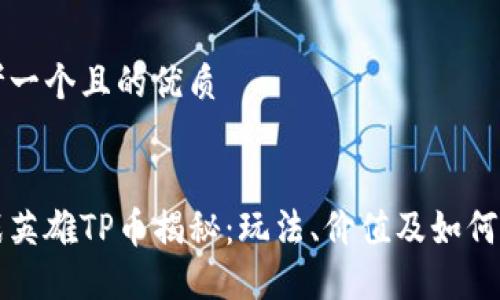 思考一个且的优质

:
特战英雄TP币揭秘：玩法、价值及如何获取