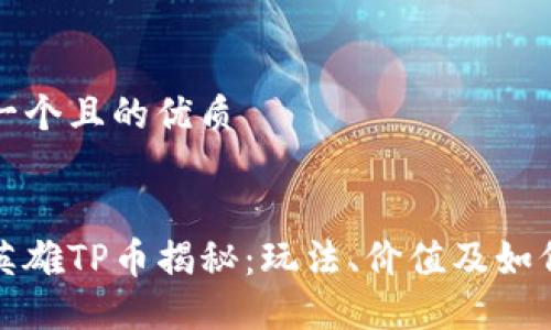 思考一个且的优质

:
特战英雄TP币揭秘：玩法、价值及如何获取