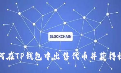 如何在TP钱包中出售代币并获得收益