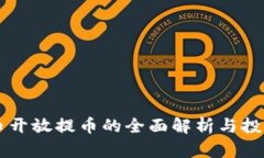 虚拟币开放提币的全面解