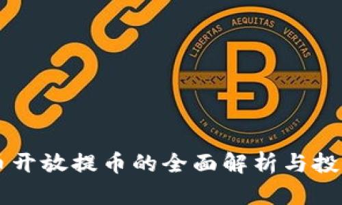虚拟币开放提币的全面解析与投资指南