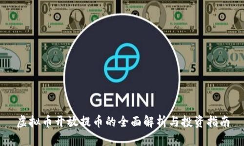 虚拟币开放提币的全面解析与投资指南