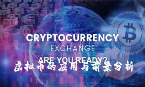 虚拟币的应用与前景分析