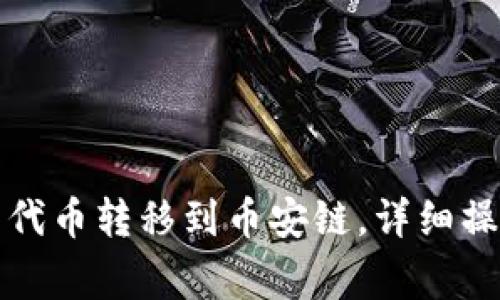 如何将TP钱包中的代币转移到币安链，详细操作步骤与注意事项