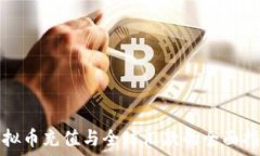   虚拟币充值与全球汇款的